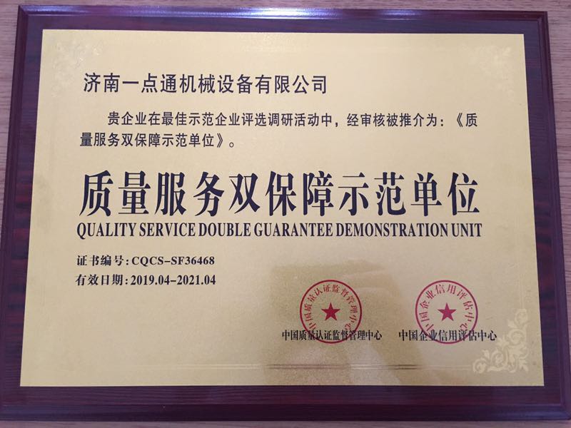 質(zhì)量服務雙保障示范單位